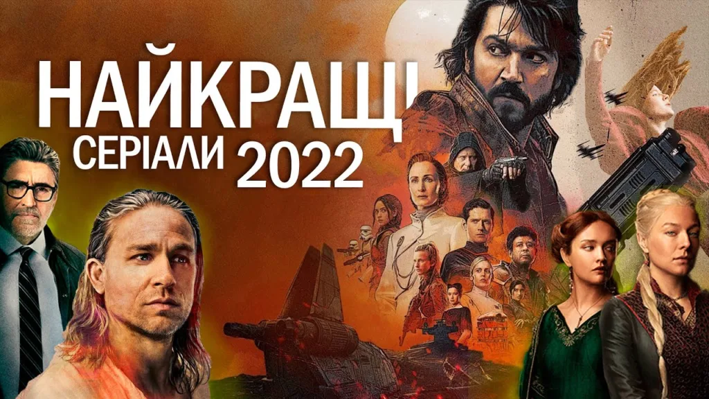 Найкращі серіали 2022 року (Фото: google)