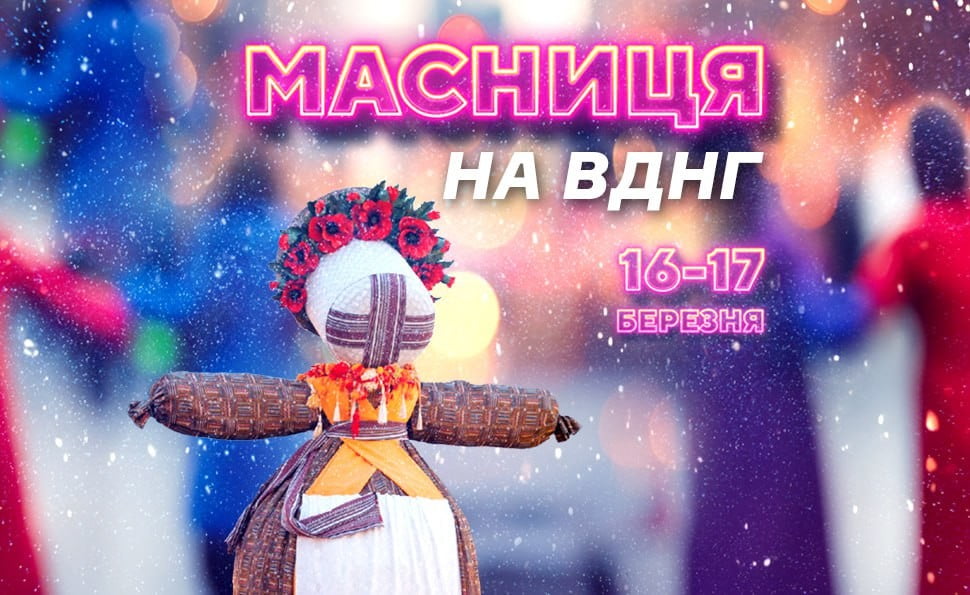 Масниця у Києві: Розклад подій та святкувань на ВДНГ (Фото: ВДНГ)