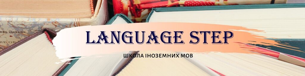 Language Step: Шлях до мовної майстерності (Фото: langstep.lviv.ua)