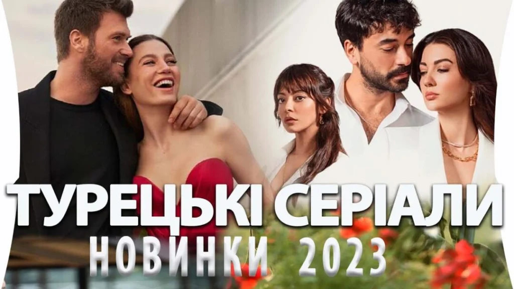 Топові турецькі серіали 2023 року, що варті уваги