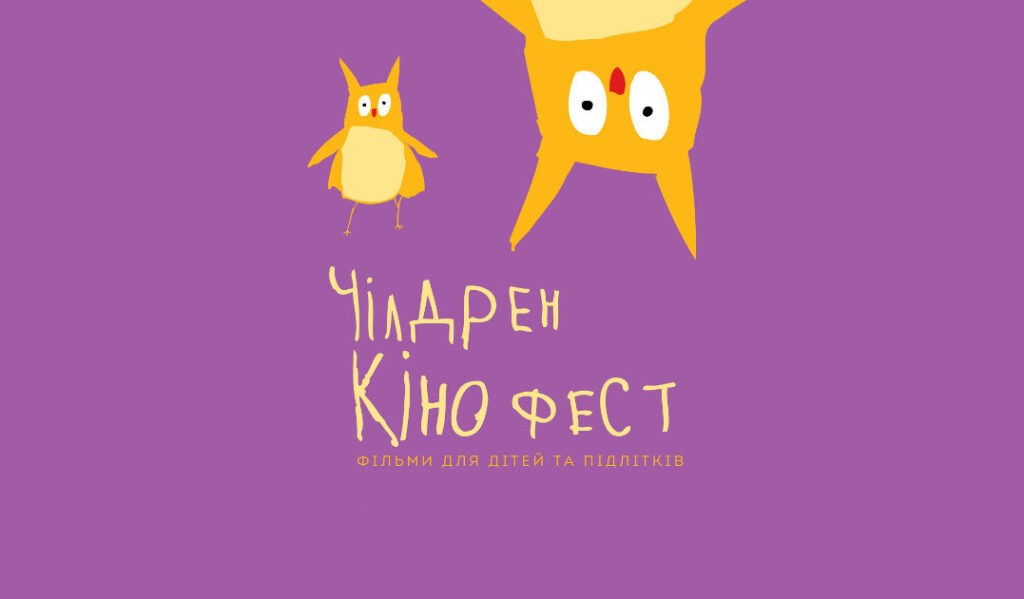 Чілдрен Кінофест: Український фестиваль дитячого кіно (Фото: google)