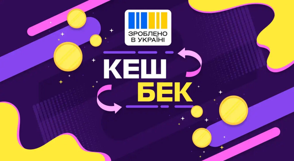 Національний кешбек: Як отримати компенсацію за українські товари (Фото: google)