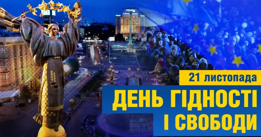 День Гідності та Свободи в Україні: історія, значення та події (Фото: google)