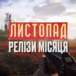 S.T.A.L.K.E.R. 2 і більше: найочікуваніші відеоігри листопада