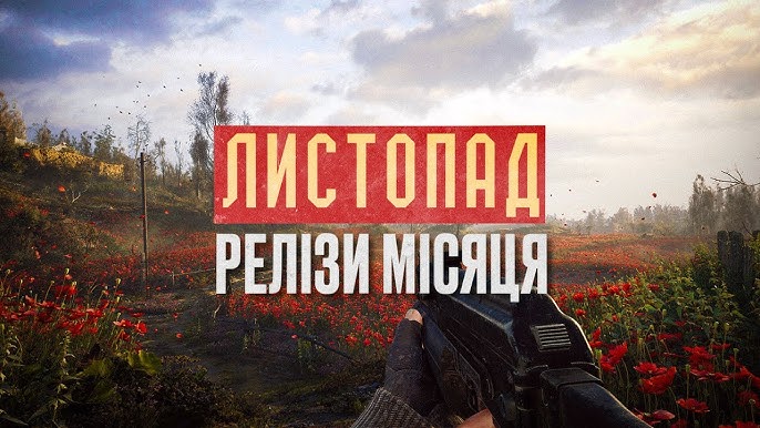 S.T.A.L.K.E.R. 2 і більше: найочікуваніші відеоігри листопада (Фото: google)