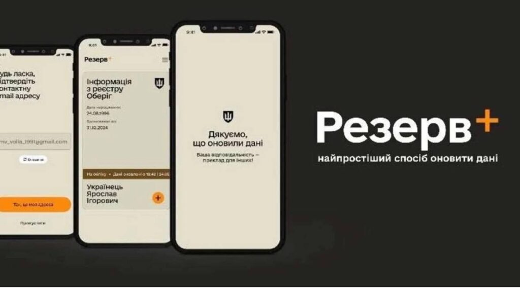 Онлайн-відстрочка від мобілізації через «Резерв+» (Фото: google)