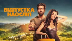“Відпустка наосліп” (2025) – відгуки, сюжет, актори та чи варто дивитися українську комедію на Netflix?