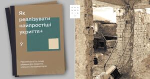 Практичний посібник з облаштування найпростіших укриттів: як громади створюють безпеку власними руками